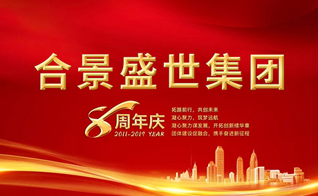 合景盛世集團(tuán)八周年慶典活動(dòng)圓滿(mǎn)落幕，快來(lái)看看誰(shuí)是最強(qiáng)王者