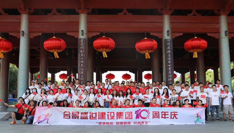 合景盛世建設(shè)集團(tuán)十周年慶 感恩有你，風(fēng)雨同舟，共創(chuàng)未來