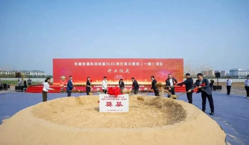 20億元打造！安徽12英寸硅基OLED微型顯示模組項(xiàng)目開工