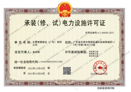 拓寬業(yè)務(wù)增長極 | 合景喜獲承（裝、修、試）電力工程許可證